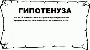 ГИПОТЕНУЗА - что это такое? значение и описание