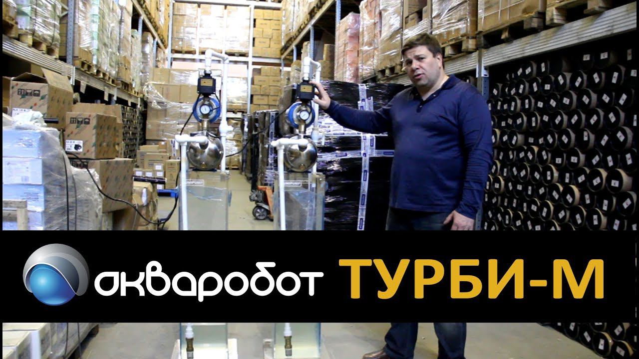АКВАРОБОТ ТУРБИ-M блок автоматики для управления любыми насосами