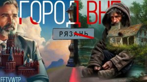 Вне Рязани || КАКИЕ ТАЙНЫ ХРАНЯТСЯ ВНЕ ГОРОДА!!?!?!?!7!!?