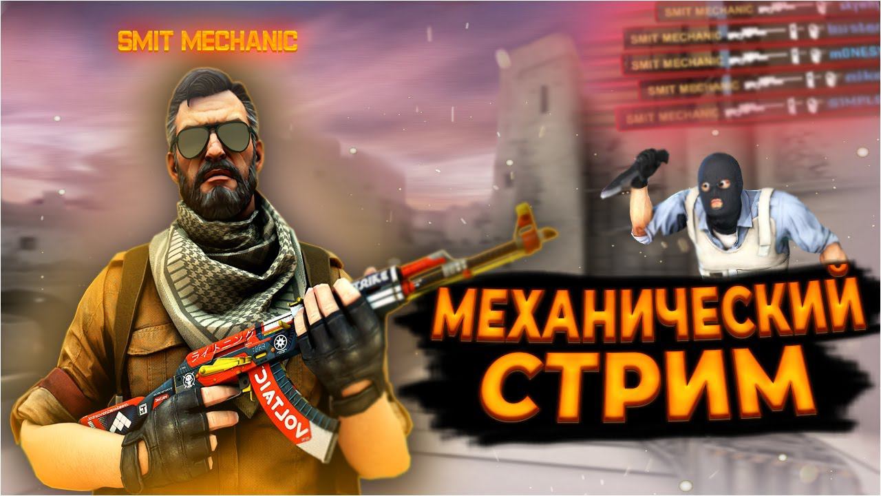 МЕХАНИЧЕСКИЙ СТРИМ | Counter-Strike: Global Offensive смотреть онлайн