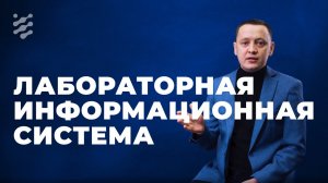 Лабораторная информационная система