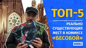 Топ-5 реально существующих мест в комиксе "Бесобой" ❘ Алекс Хатчетт ❘ КОНКУРС ДЛЯ ВСЕХ ГОРОДОВ