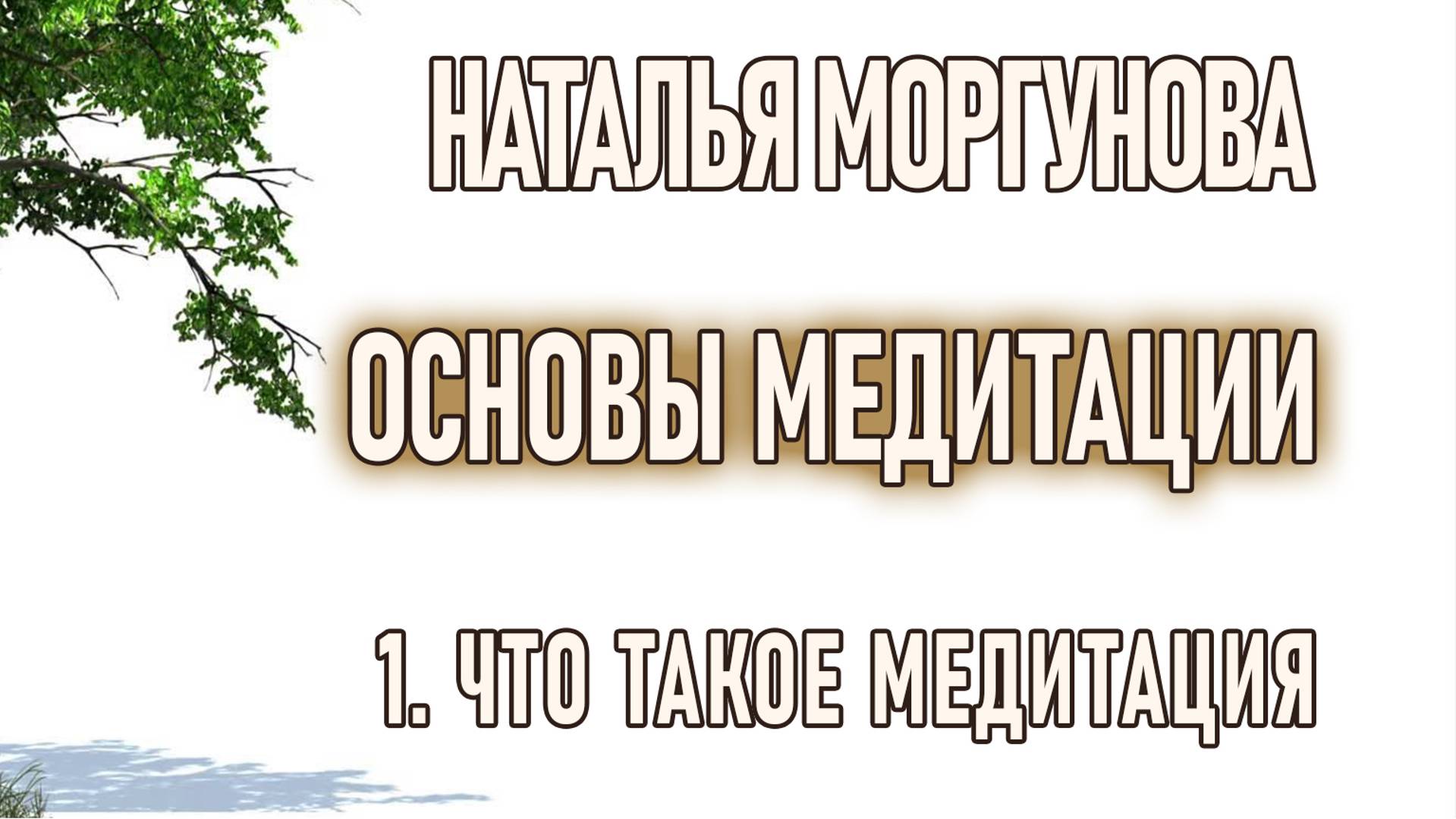 1 Что такое медитация