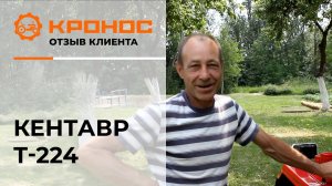 Мини-трактор Кентавр Т-224, отзыв от клиента