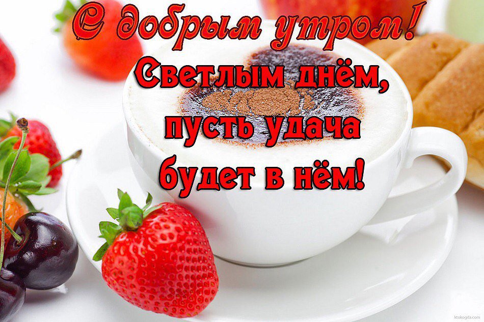 Доброе Утро Пятницы! Удачной Пятницы!