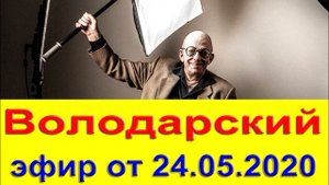 Леонид Володарский. «Ошибочно родившиеся в России»