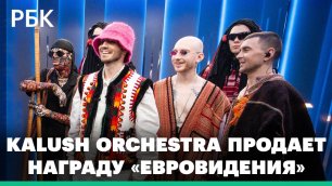Победитель «Евровидения» Kalush Orchestra продаст награду. Деньги передадут армии Украины