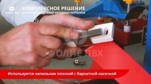 Техническое обслуживание ТВЧ-станка для производства натяжных потолков