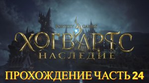 Прохождение Hogwarts Legacy часть #24