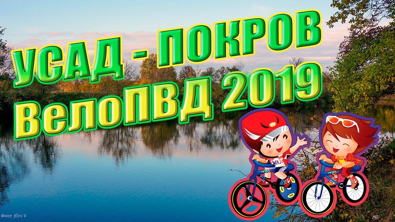 Усад - Покров 28.09.2019, Владимирская область. ВелоПВД 2019.