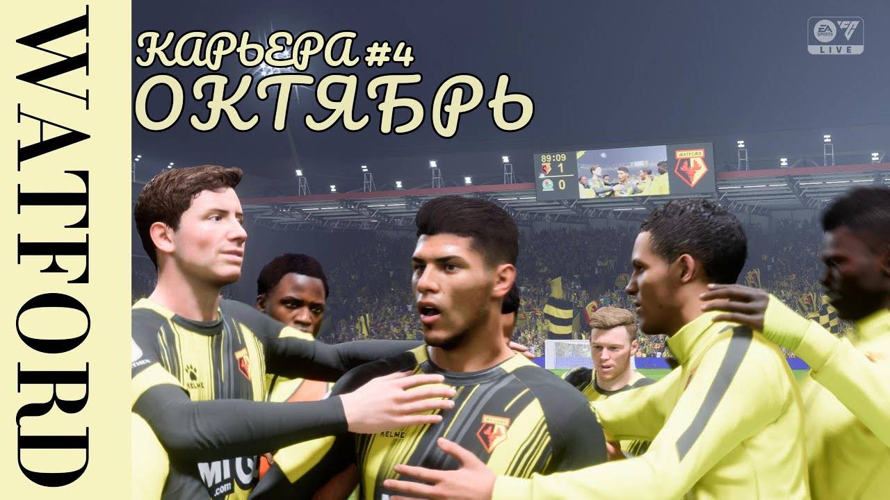 WATFORD FC #4 Самый успешный месяц | EA FC 24