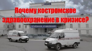 Дискуссия «Почему костромское здравоохранение в кризисе?»