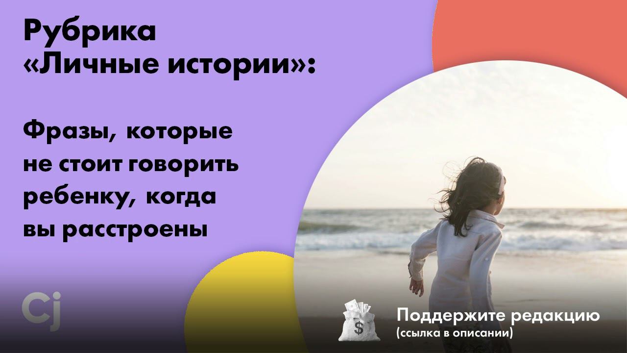 Рубрика «Личные истории»: Фразы, которые не стоит говорить ребенку, когда вы расстроены смотреть онлайн