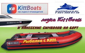 Лодка KittBoat и нанесение номера на борт