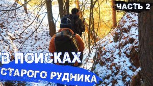 Древний рудник. Котловская шишка.Поход.