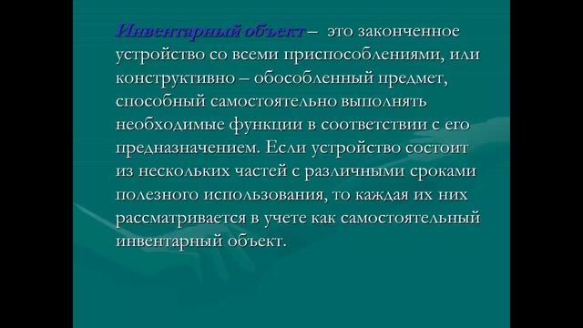 Финансовый учет, Тема Основные средства, их классификация и оценка Постернак Л.В., ВКИнЕУ