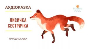 Аудіоказка ЛИСИЧКА СЕСТРИЧКА ?| Казка українською мовою