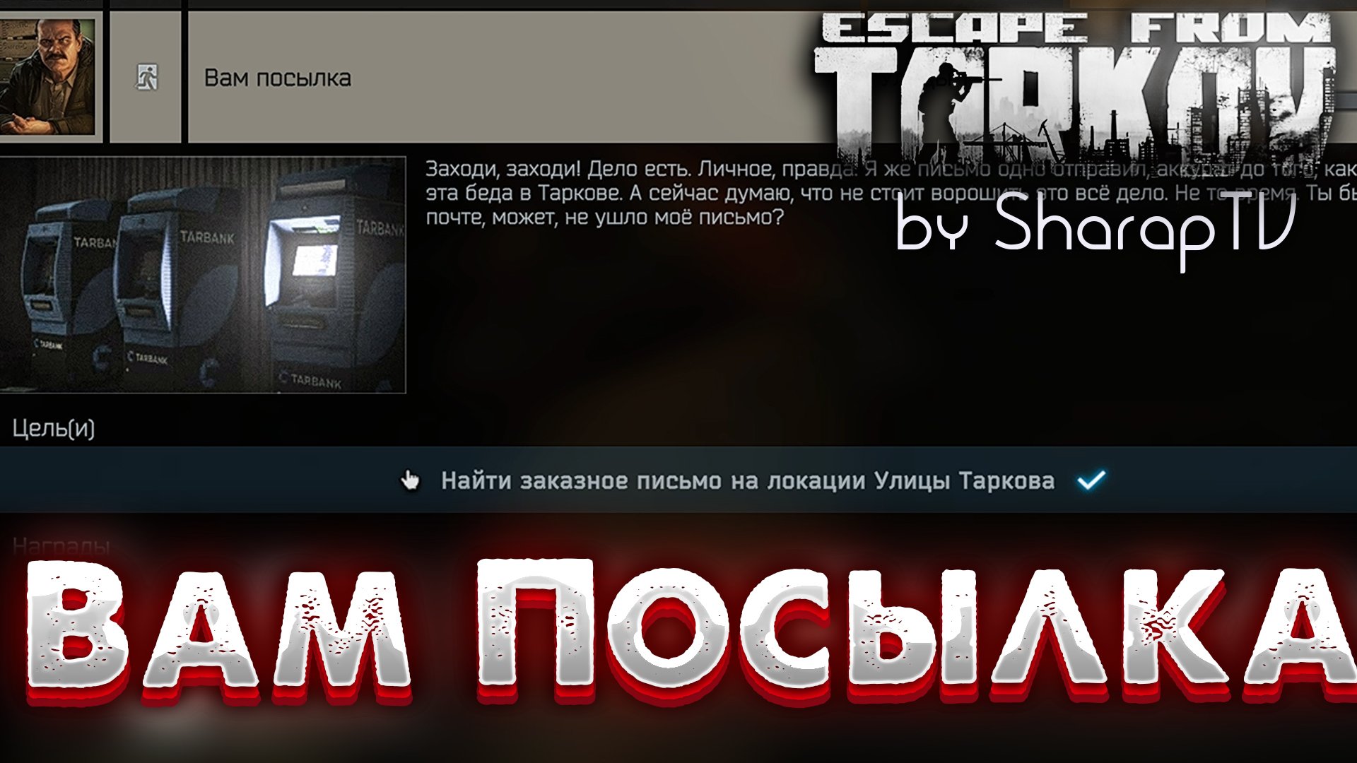 Вам посылка таркова. Поисковая миссия Escape from Tarkov. Создателей Таркова забанили на Твич. Вам посылка Тарков.