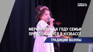 Мероприятия к Году семьи продолжаются в Кузбассе