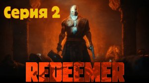 Redeemer: Enhanced Edition - Серия 2 - Полная русская локализация.