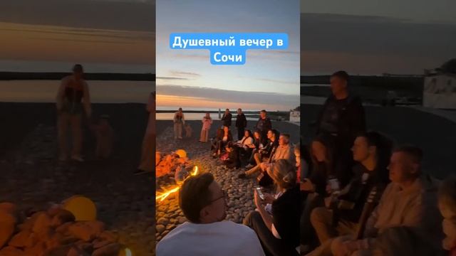 Душевный вечер в сочи