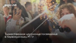 Торжественная церемония посвящения в первокурсники РГГУ