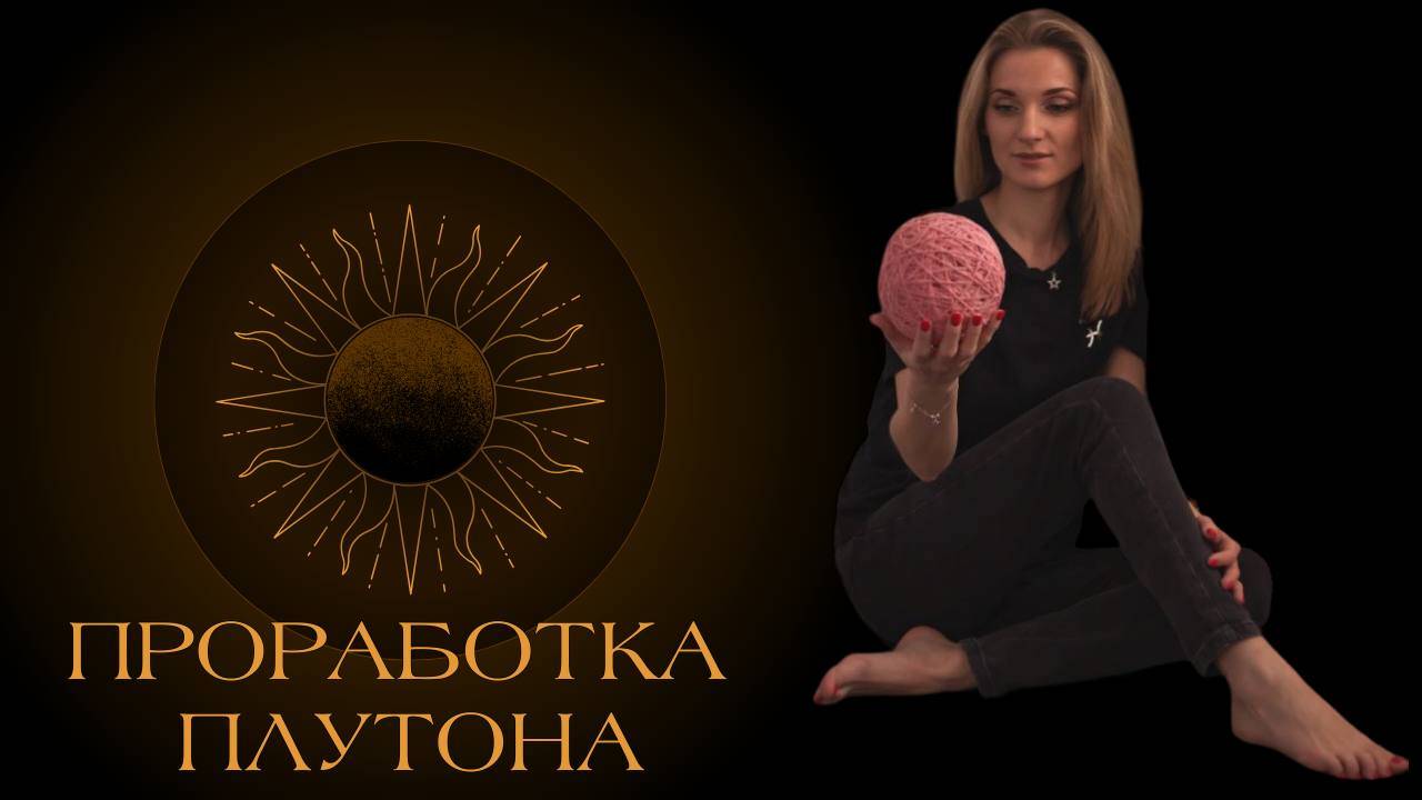 ПРОРАБОТКА ПЛУТОНА: Плутон в домах