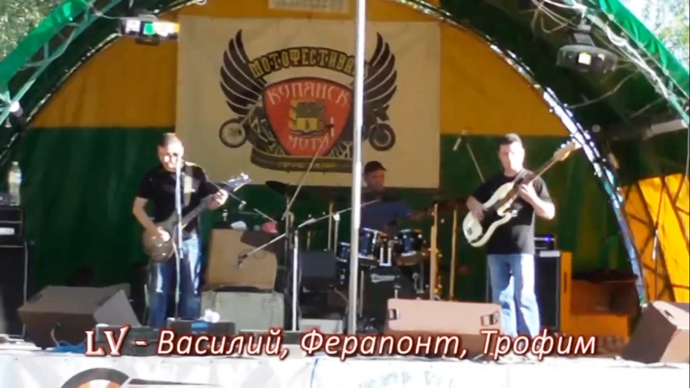 LV - Василий, Ферапонт, Трофим (live 2018)