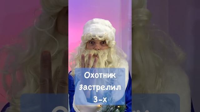 #shorts Вторая загадка от Деда Мороза