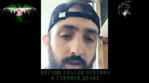 ИНГУШИ СПАСЛИ ОСЕТИНА В УЛИЧНОЙ ДРАКЕ - ОСЕТИН БЛАГОДАРИТ ИНГУШСКИЙ НАРОД