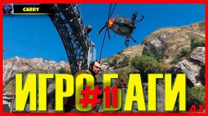 Игровые Баги #11 _ Баги, Приколы, Фейлы, Смешные Моменты в Играх.mp4