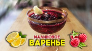 Варенье из двух сортов малины с лимоном