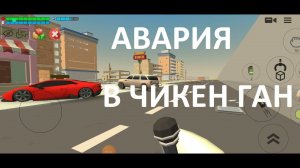 Авария в городе Чикен ган