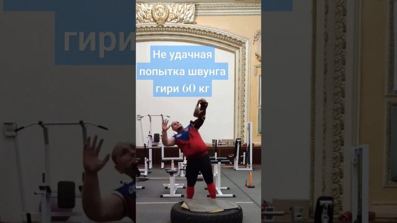 не удачная попытка швунга гири 60 кг левой рукой #air174 #fitness #gym #workout #kettlebell