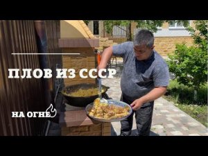 ПЛОВ ИЗ СССР! Готовим плов в казане! Вкусно! Сочно! Быстро!