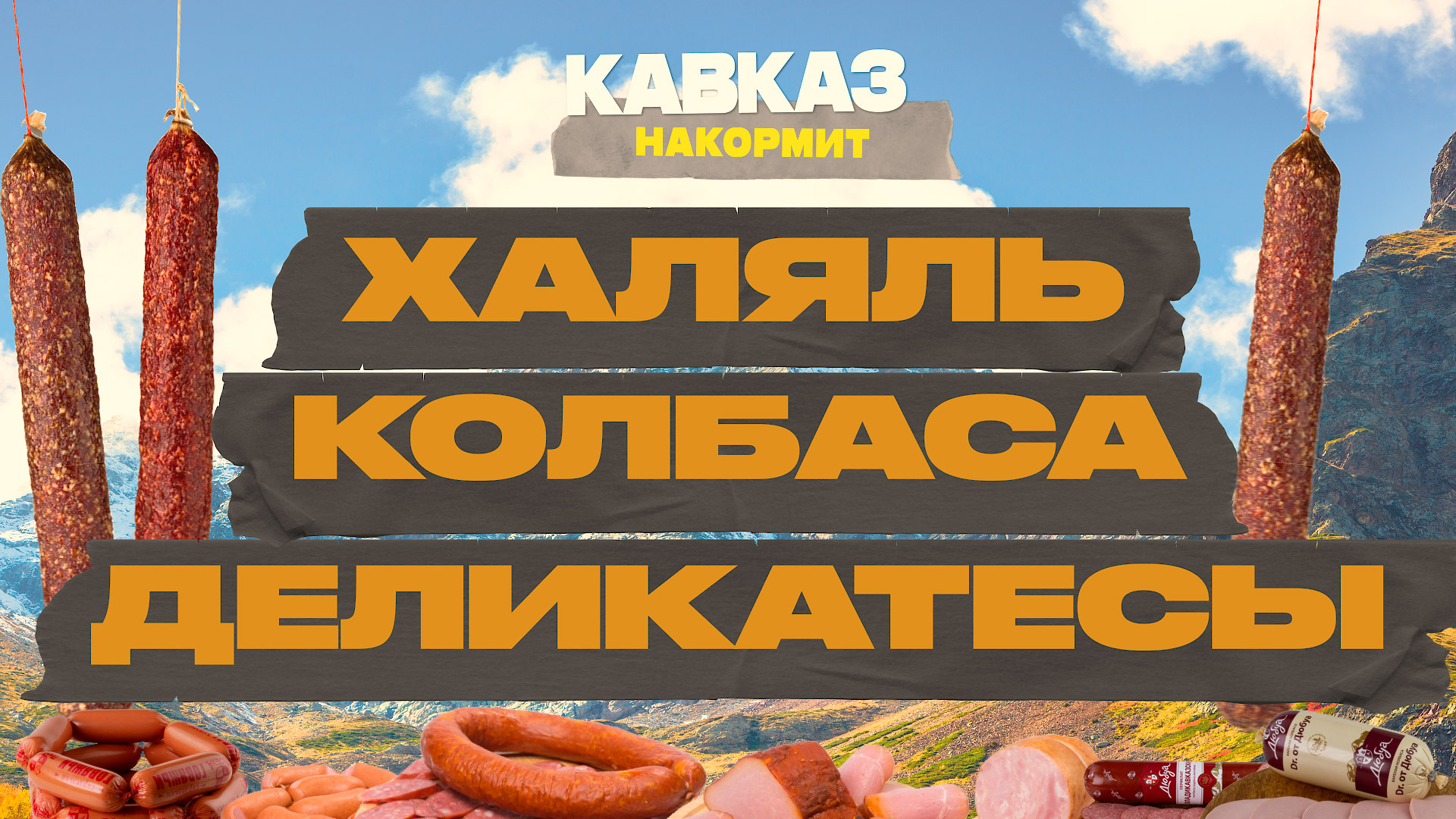 Сосиски Халяль. Кавказские деликатесы. Кавказская колбаса название.