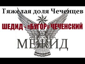 МЕЖИД. Тяжелая доля Чеченцев. (Автор рассказа: Заурбек Самханов)