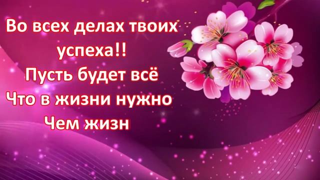 С Днём рождения. Очень красивое поздравление,женщине,девушке,мужчине.Музыкальная видео открытка.