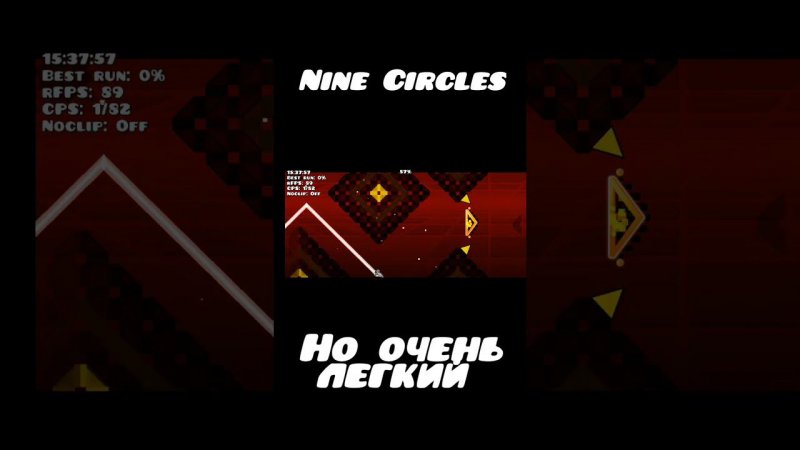 Nine Circles, НО ОЧЕНЬ ЛЁГКИЙ | КРУТЫШ #shorts #geometrydash #игры #ютуб #врек #рекомендации #гд