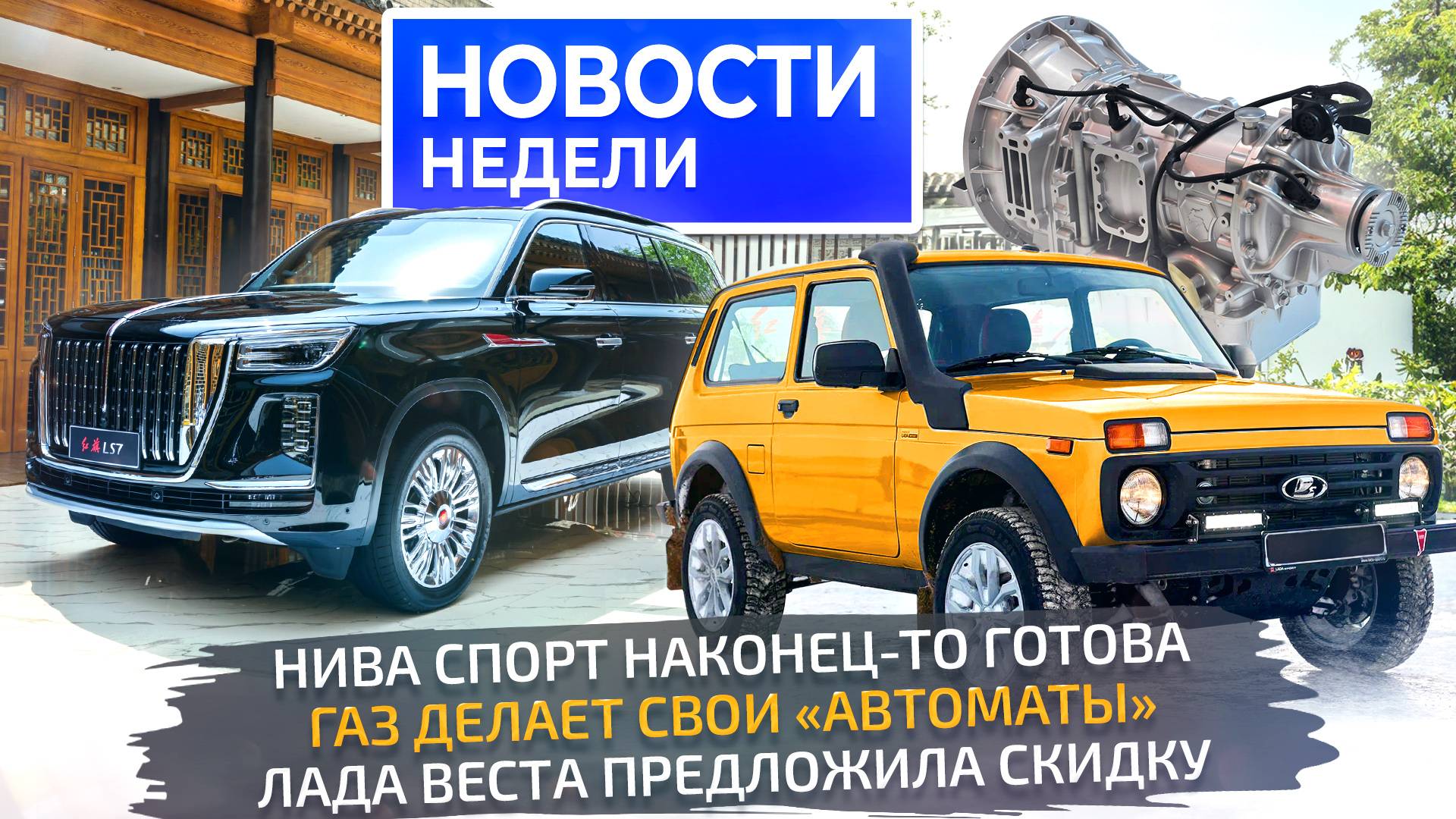 Lada Niva Sport и первая серийная АКП, Vesta со скидкой и роботизация автопрома