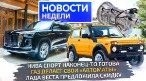 Lada Niva Sport и первая серийная АКП, Vesta со скидкой и роботизация автопрома📺Новости недели №275