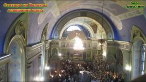 Стихиры на Великом освящении воды