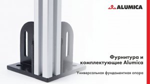 Универсальная фундаментная опора для конструкционного алюминиевого профиля Alumica