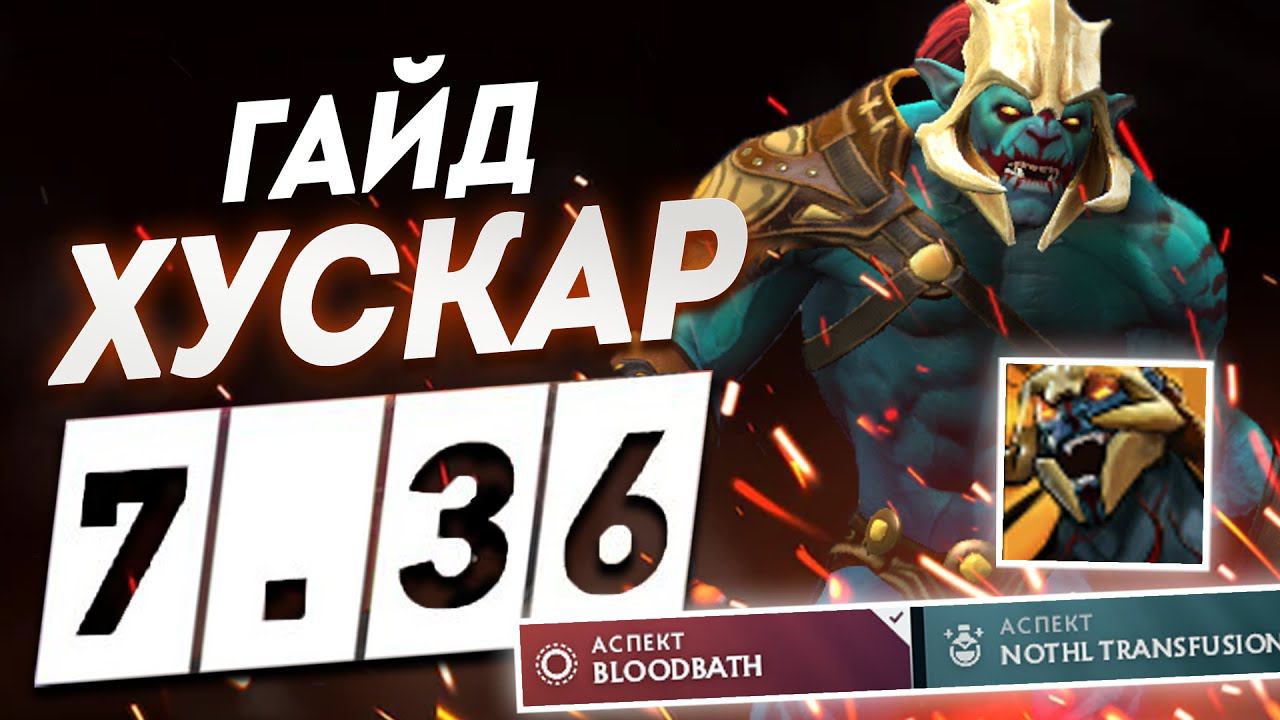 Гайд - Хускар 7.36 ИМБА ПАТЧА ДЛЯ ПОДНЯТИЯ ММР ДО 6000 РЕЙТИНГА