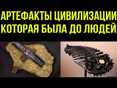 ✅ Артефакты допотопной цивилизации