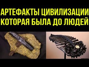 ✅ Артефакты допотопной цивилизации
