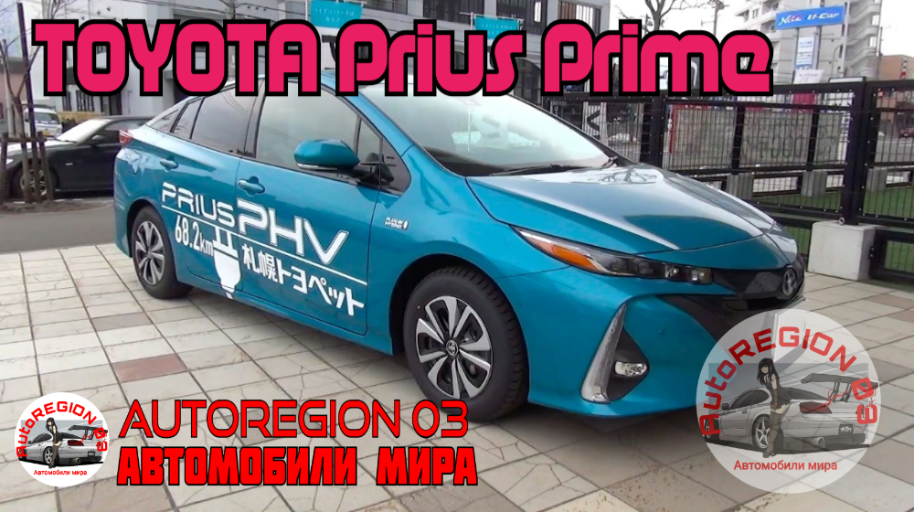 TOYOTA Prius Prime. 2017 г.в.(Интерьер и экстерьер)