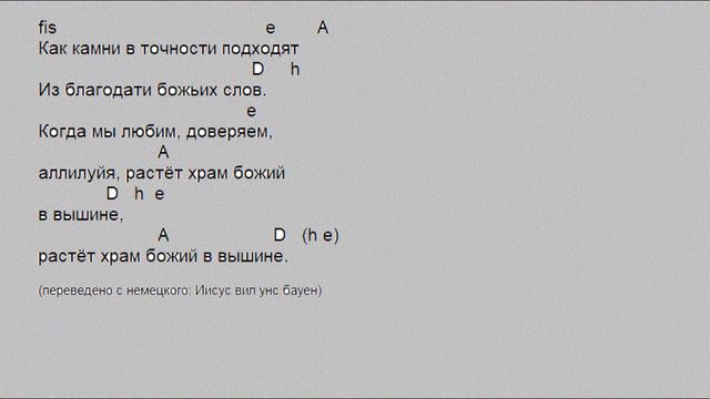 Иисус нас хочет сделать храмом  -  Есус вил унс баун - We are being built into a temple