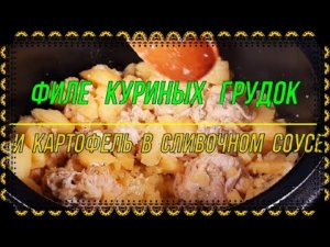 93. Филе куриных грудок с картофелем в сливочном соусе в мультиварке-скороварке.mp4