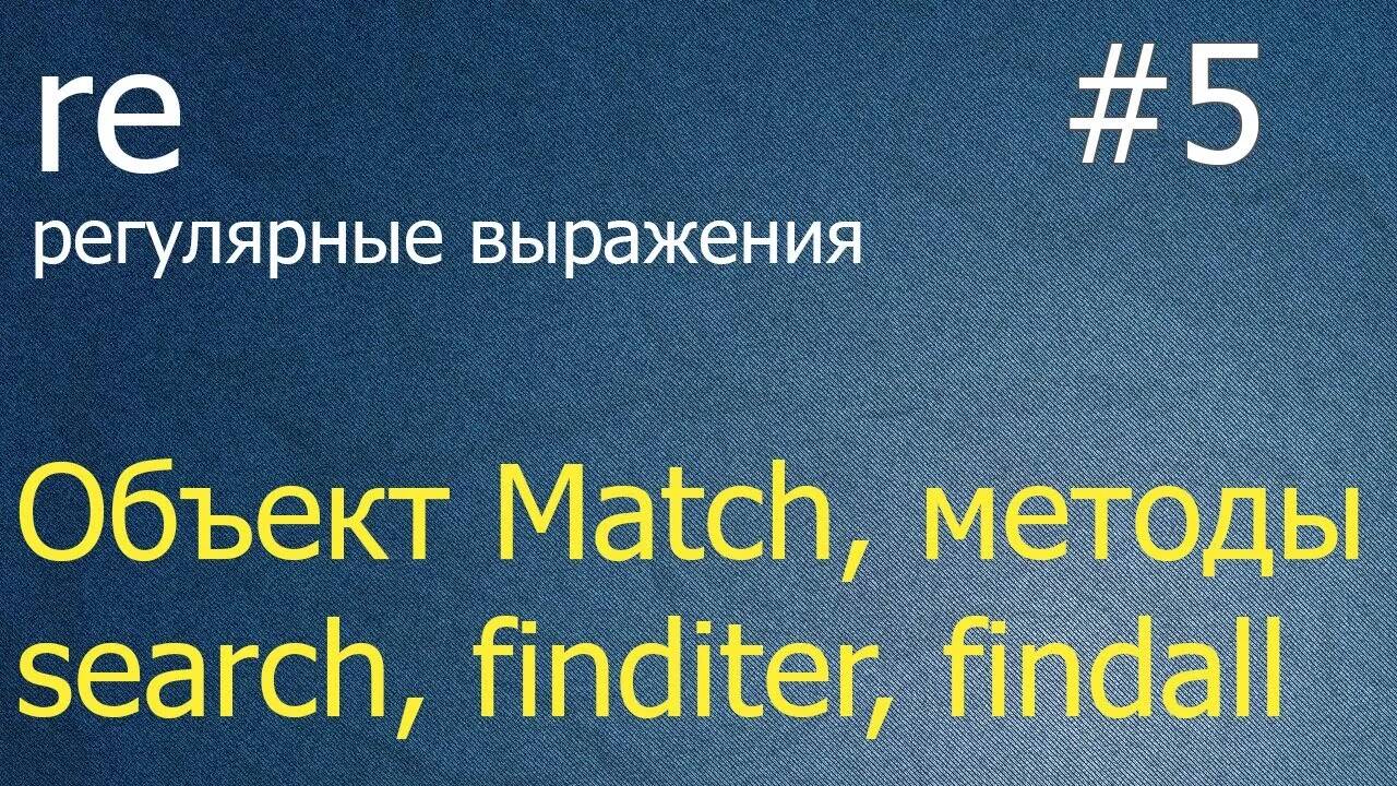 Регулярные выражения #5: объект re.Match, методы re.search, re.finditer, re.findall